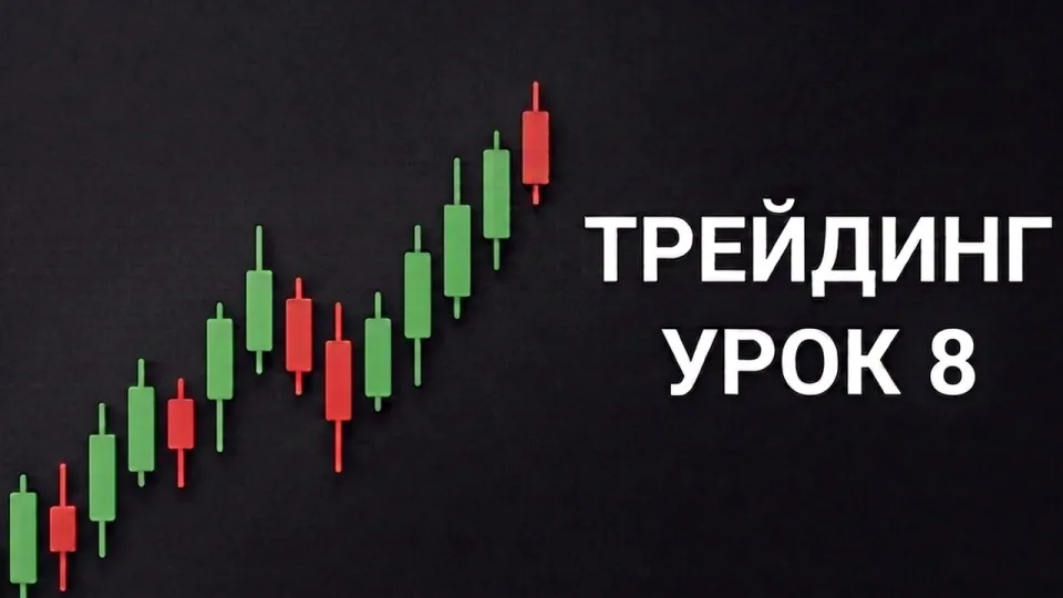 Обучение трейдингу с нуля: основы, психология и реальные доходы